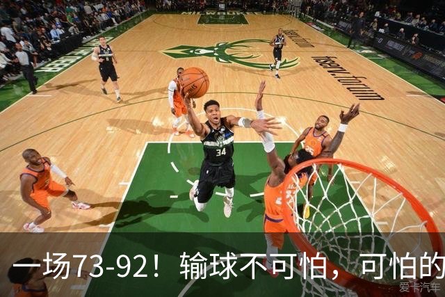 一场73-92！输球不可怕，可怕的是赵继伟的点评，戳破男篮大隐患