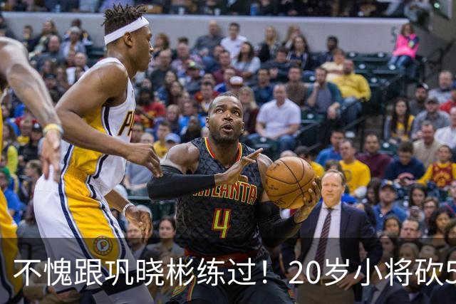 不愧跟巩晓彬练过！20岁小将砍53分，曾拒百万签字费，杜锋快抢人