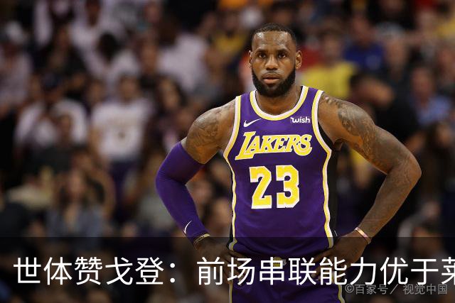世体赞戈登：前场串联能力优于莱万和费兰，绝对速度是一大亮点