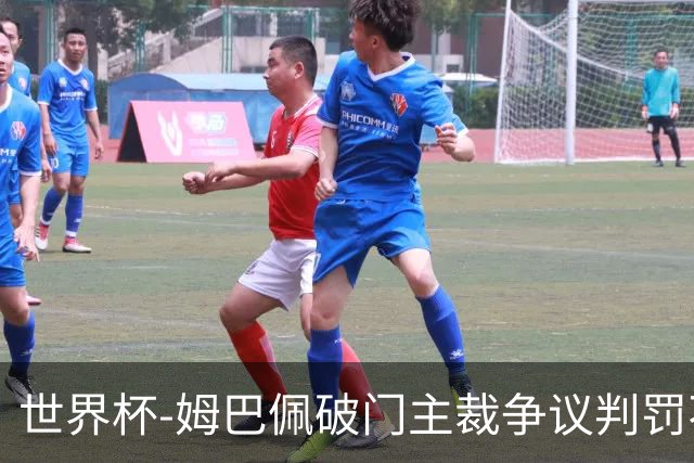 世界杯-姆巴佩破门主裁争议判罚不断 法国1-0巴拉圭将战摩洛哥