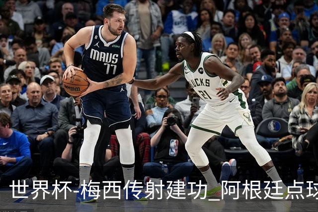 世界杯-梅西传射建功 阿根廷点球大战淘汰荷兰