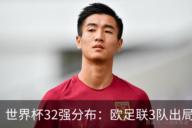 世界杯32强分布：欧足联3队出局非洲10进9 亚足联仅2队晋级