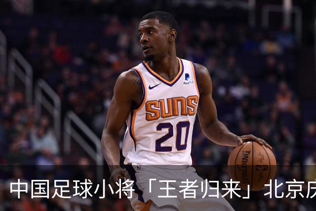 中国足球小将「王者归来」北京庆功宴完整出席嘉宾清单与足球队员名单