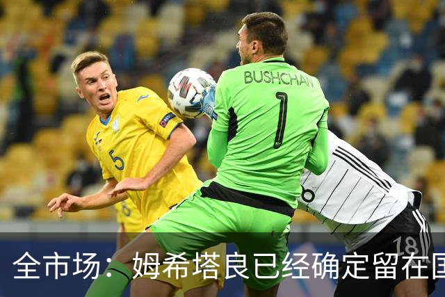 全市场：姆希塔良已经确定留在国米，德弗里正在考虑是否留下