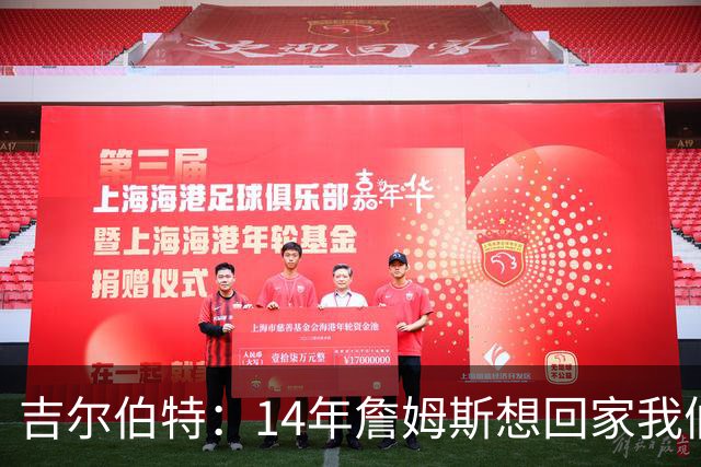吉尔伯特：14年詹姆斯想回家我们也想要他 我飞到迈阿密与他面谈