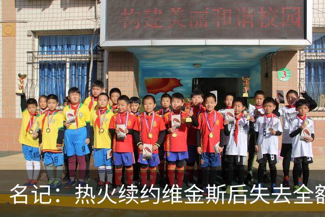 名记：热火续约维金斯后失去全额中产特例 或尝试交易约维奇
