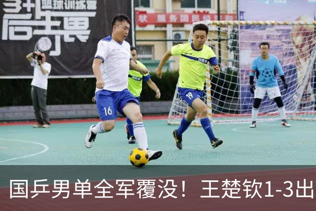 国乒男单全军覆没！王楚钦1-3出局 林诗栋0-3大勒布伦