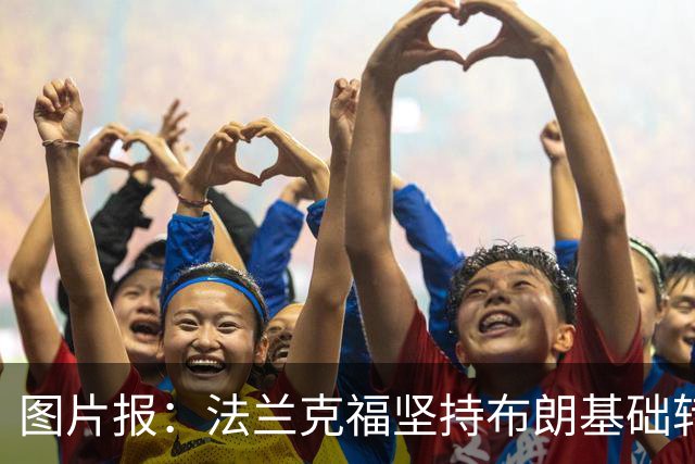 图片报：法兰克福坚持布朗基础转会费至少5000万欧，拜仁最终妥协