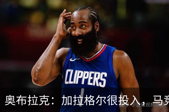 奥布拉克：加拉格尔很投入，马竞的球迷很喜欢他