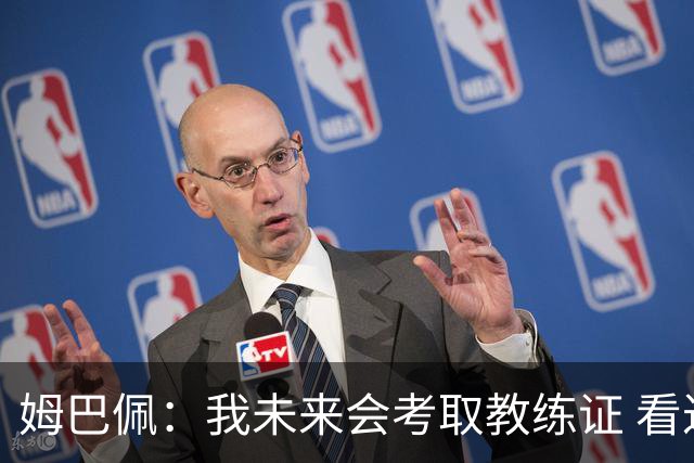 姆巴佩：我未来会考取教练证 看过太多伟大球员退役后成普通教练