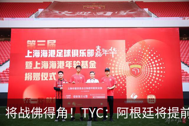 将战佛得角！TYC：阿根廷将提前飞往迈阿密，首发3个位置未确定