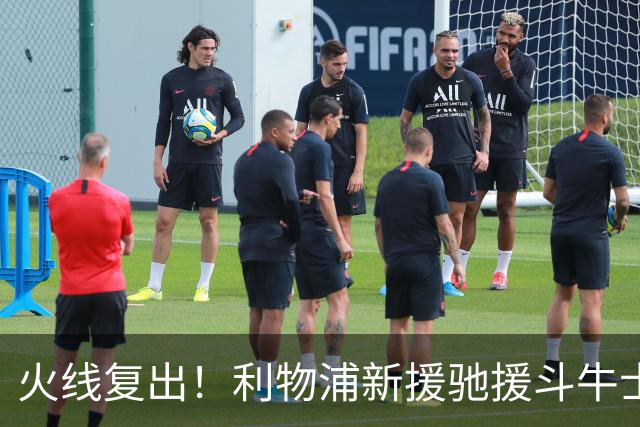 火线复出！利物浦新援驰援斗牛士，将迎来世界杯西班牙队首秀
