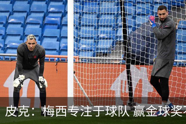 皮克：梅西专注于球队 赢金球奖不是他优先考虑