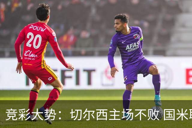竞彩大势：切尔西主场不败 国米取胜不易