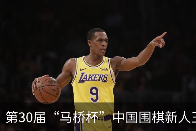 第30届“马桥杯”中国围棋新人王赛决赛在沪开幕