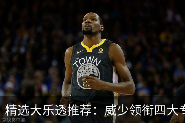 精选大乐透推荐：威少领衔四大专家同中二等49万