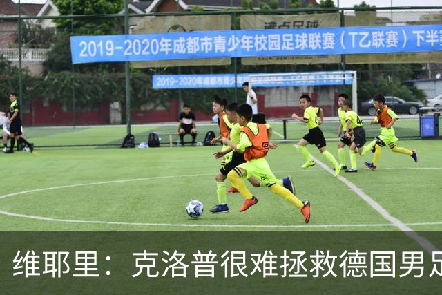 维耶里：克洛普很难拯救德国男足，人才根基已经走偏