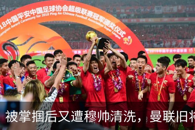 被掌掴后又遭穆帅清洗，曼联旧将有望回归，红魔今夏凑齐“三费”