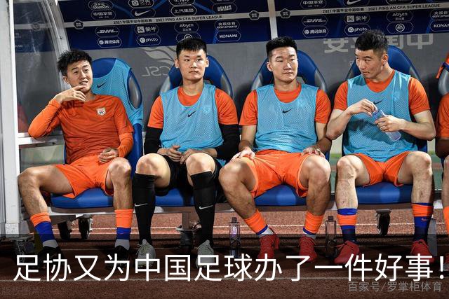 足协又为中国足球办了一件好事！事关中国球员未来留洋，值得期待