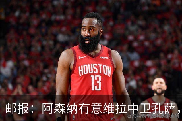 邮报：阿森纳有意维拉中卫孔萨，认为3500万镑就有机会签下他