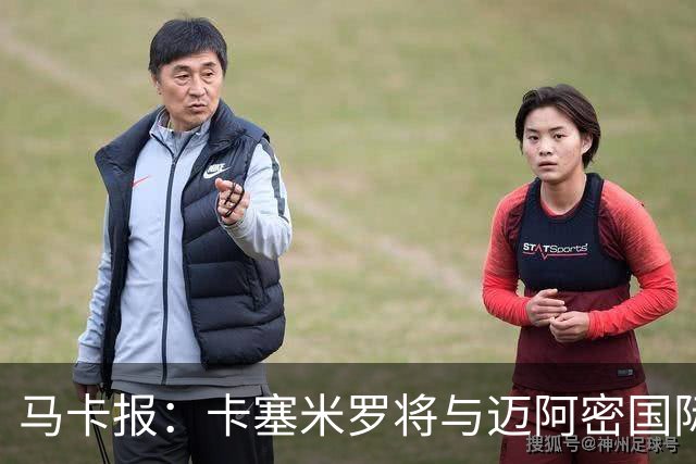 马卡报：卡塞米罗将与迈阿密国际签约3年，比梅西现有的合同还长