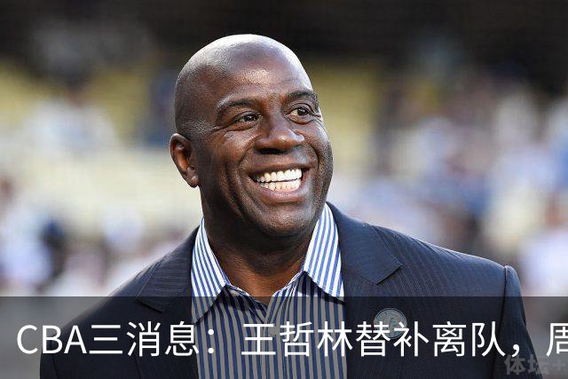 CBA三消息：王哲林替补离队，周鹏左右为难，广东给徐杰找接班人