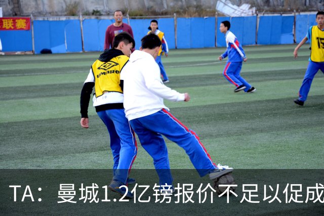 TA：曼城1.2亿镑报价不足以促成安德森交易 皇马对迪亚斯感兴趣