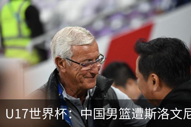 U17世界杯：中国男篮遭斯洛文尼亚三分准绝杀 时隔十年获第十名